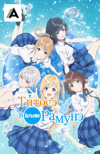 Титосэ в бутылке Рамунэ смотреть на TV+